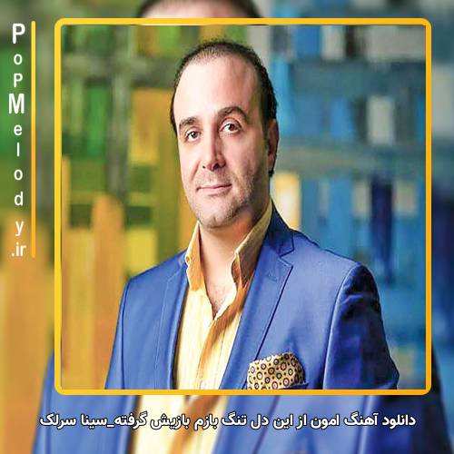 دانلود آهنگ سینا سرلک امون از این دل تنگ بازم بازیش گرفته